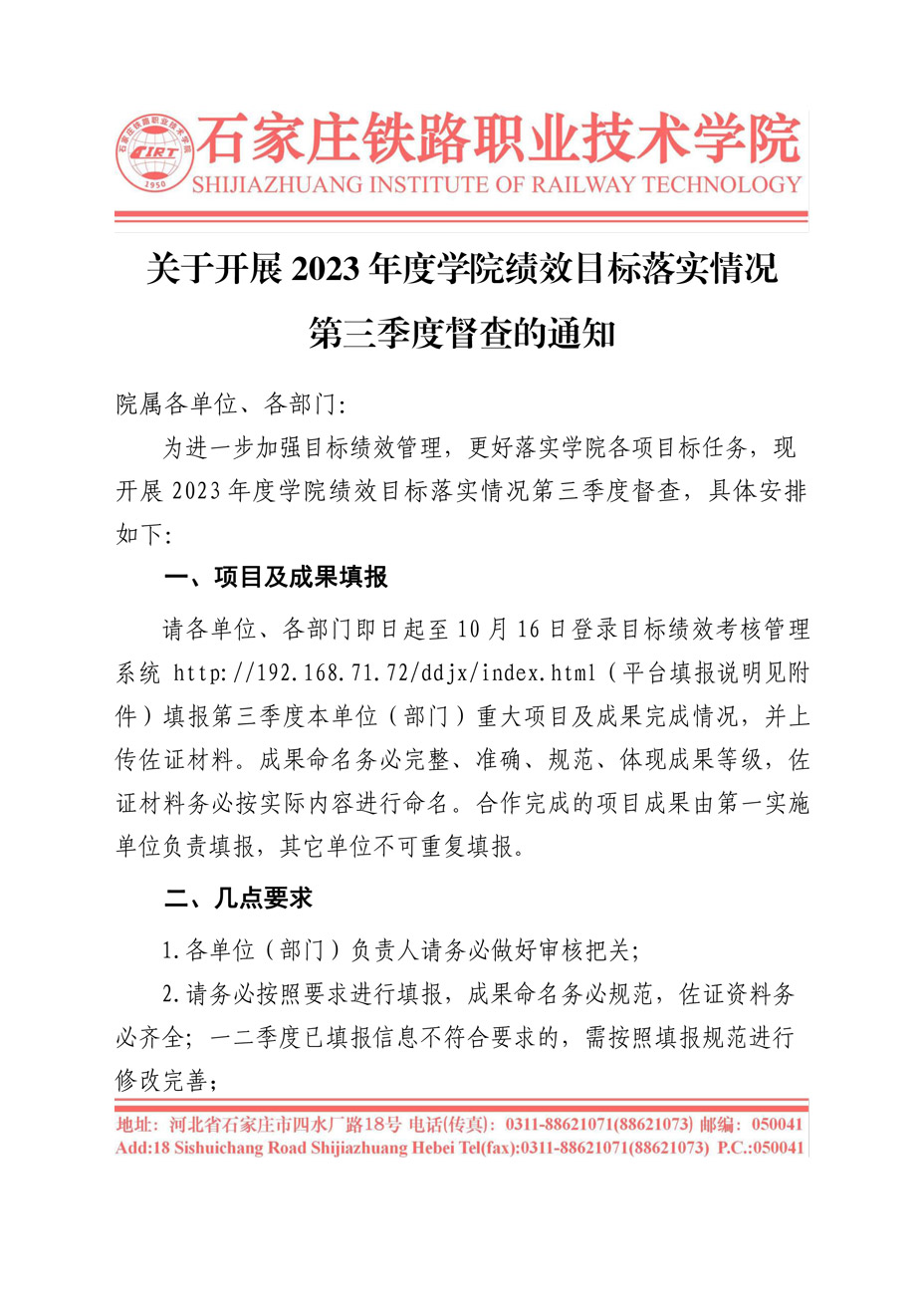 關于開展2023年度學院績效目標落實情況第三季度督查的通知-1.jpg